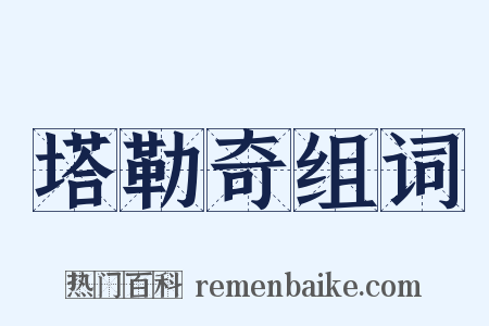 塔勒奇组词是什么意思的图片